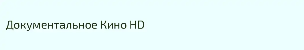 Документальное Кино HD